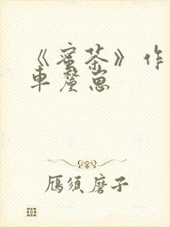 《蜜茶》作者:车厘崽