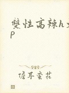双性高辣h文np