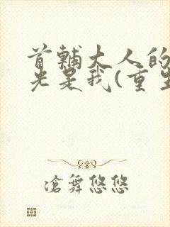 首辅大人的白月光是我(重生)