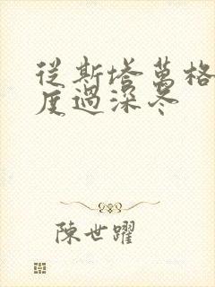 从斯塔万格与你度过深冬