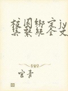 校园绑定jy收集系统全文免费