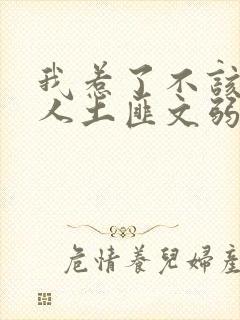 我惹了不该惹的人土匪文弱书生