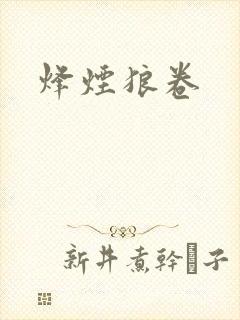 烽烟狼卷