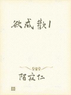 欲成欢1
