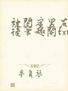 被闺蜜男友认错后笔趣阁txt