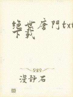 绝世唐门txt下载