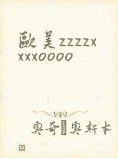 欧美zzzzxxxxoooo