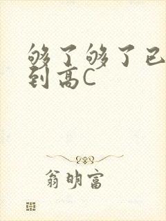 够了够了已经满到高C