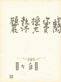 顾教授你醒了吗严沐免费阅读