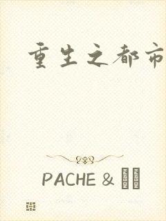 重生之都市狂龙