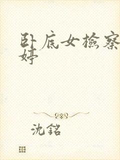 卧底女检察官许婷