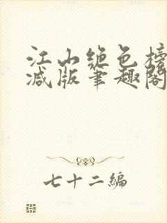 江山绝色榜无删减版笔趣阁