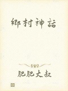 乡村神话