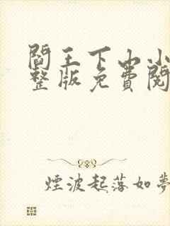 阎王下山小说完整版免费阅读