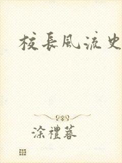 校长风流史