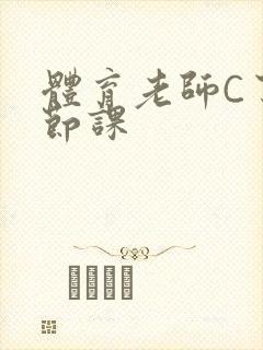 体育老师C了一节课