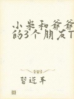 小米和爷爷和他的3个朋友TXT