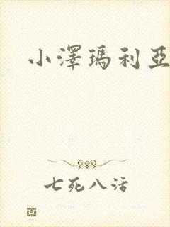 小泽玛利亚作品