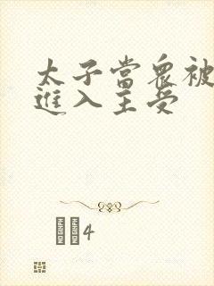 太子当众被皇上进入主受