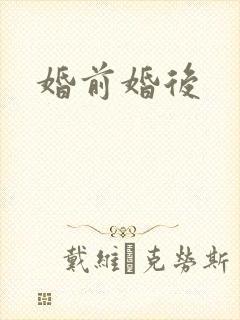 婚前婚后