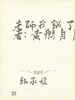 老师我饿了 作者: 黄焖月月子