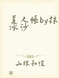 美人帐by抹茶冰沙
