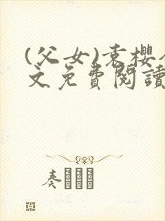 (父女)袁樱全文免费阅读