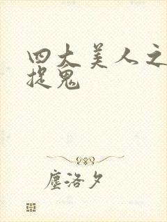 四大美人之昭君捉鬼