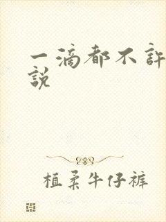 一滴都不许漏小说