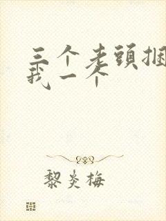 三个老头捆着躁我一个