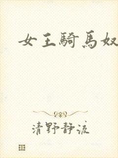 女王骑马奴