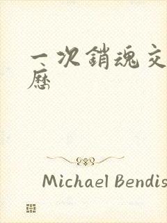 一次销魂交换经历