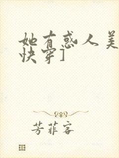 她有惑人美貌[快穿]