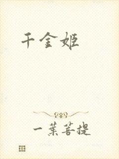 千金姬封面