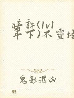 暗许(1v1 年下)不灵塔