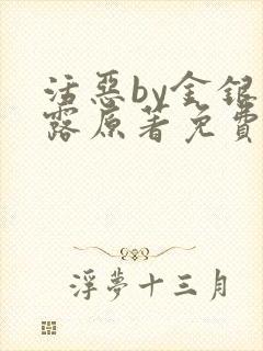 活恶by金银花露原著免费阅读