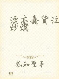 漂亮蠢货注定被炒烂