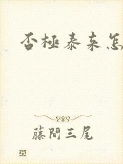 否极泰来怎么读