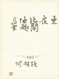 《他比夜更黑》笔趣阁