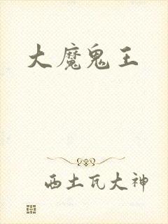 大魔鬼王
