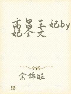 高昌王妃by黛妃全文
