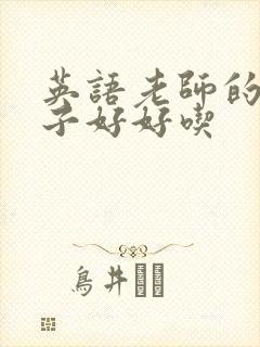 英语老师的小兔子好好吃