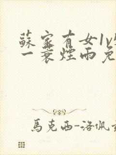 苏家有女1v5一蓑烟雨免费阅读