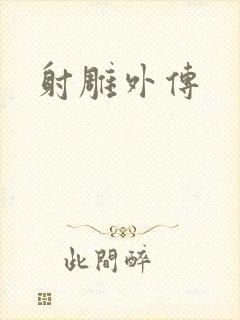 射雕外传