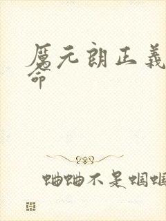 厉元朗正义的使命