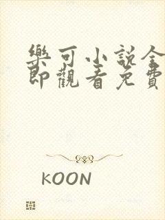 乐可小说全文立即观看免费金银花露