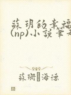 苏玥的幸福生活(np)小说笔趣阁