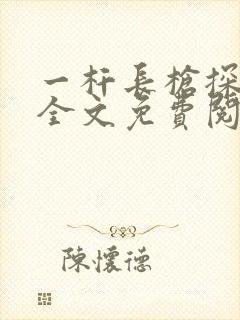 一杆长枪探幽谷全文免费阅读