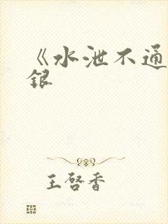 《水泄不通》金银封面