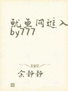 鱿鱼网进入官网by777